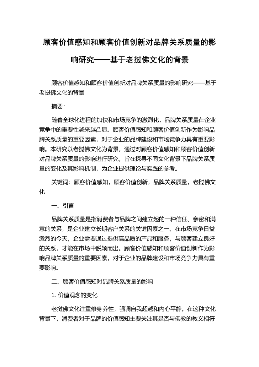 顾客价值感知和顾客价值创新对品牌关系质量的影响研究——基于老挝佛文化的背景