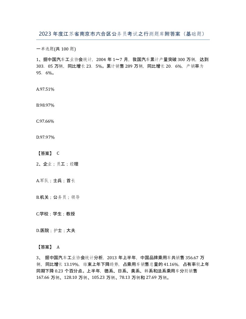 2023年度江苏省南京市六合区公务员考试之行测题库附答案基础题