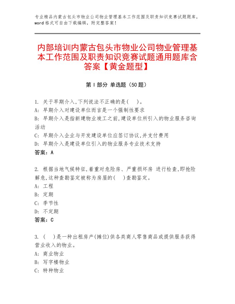 内部培训内蒙古包头市物业公司物业管理基本工作范围及职责知识竞赛试题通用题库含答案【黄金题型】