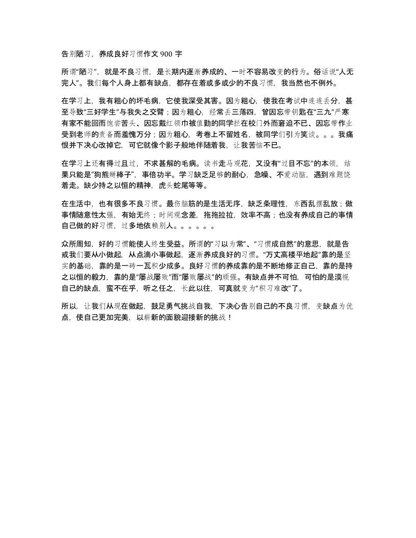 告别陋习养成良好习惯作文900字