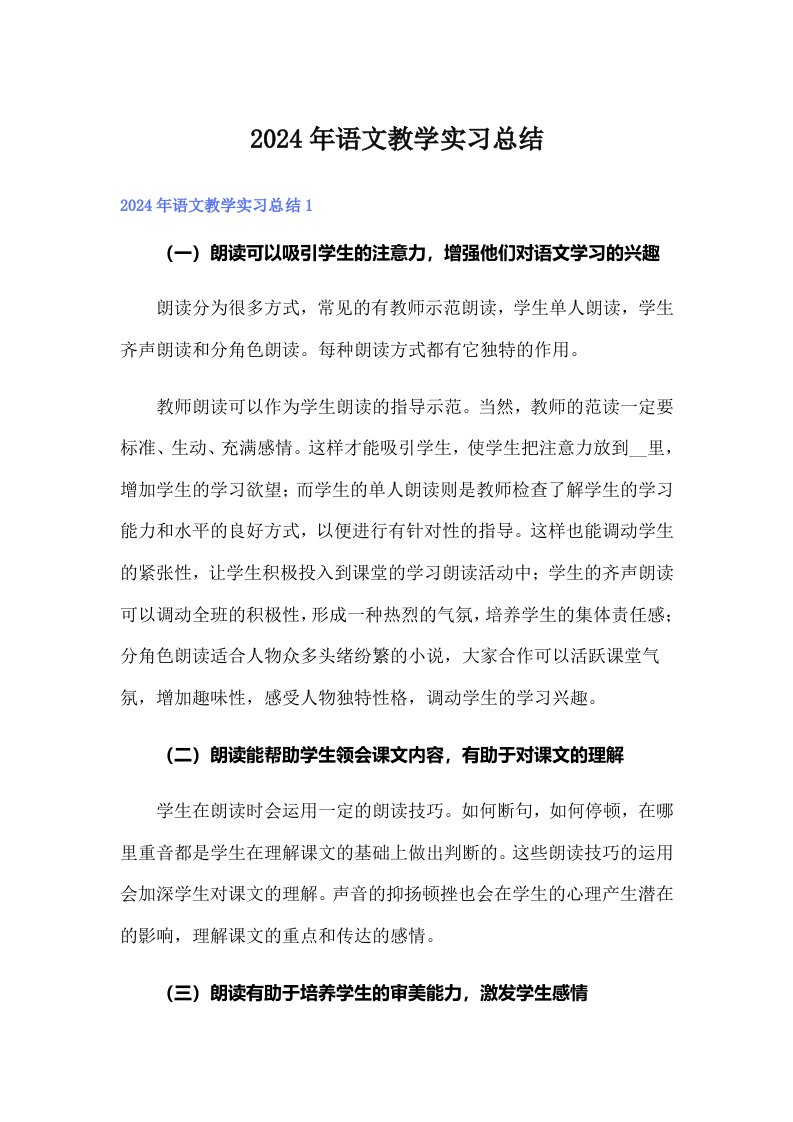 2024年语文教学实习总结