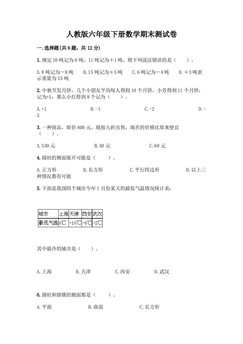 人教版六年级下册数学期末测试卷附参考答案(考试直接用)