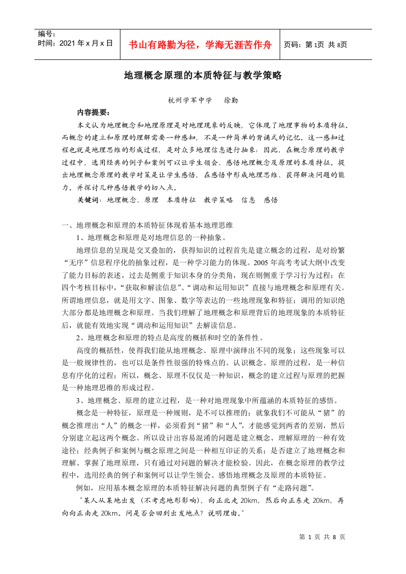 地理概念原理的本质特征与教学策略