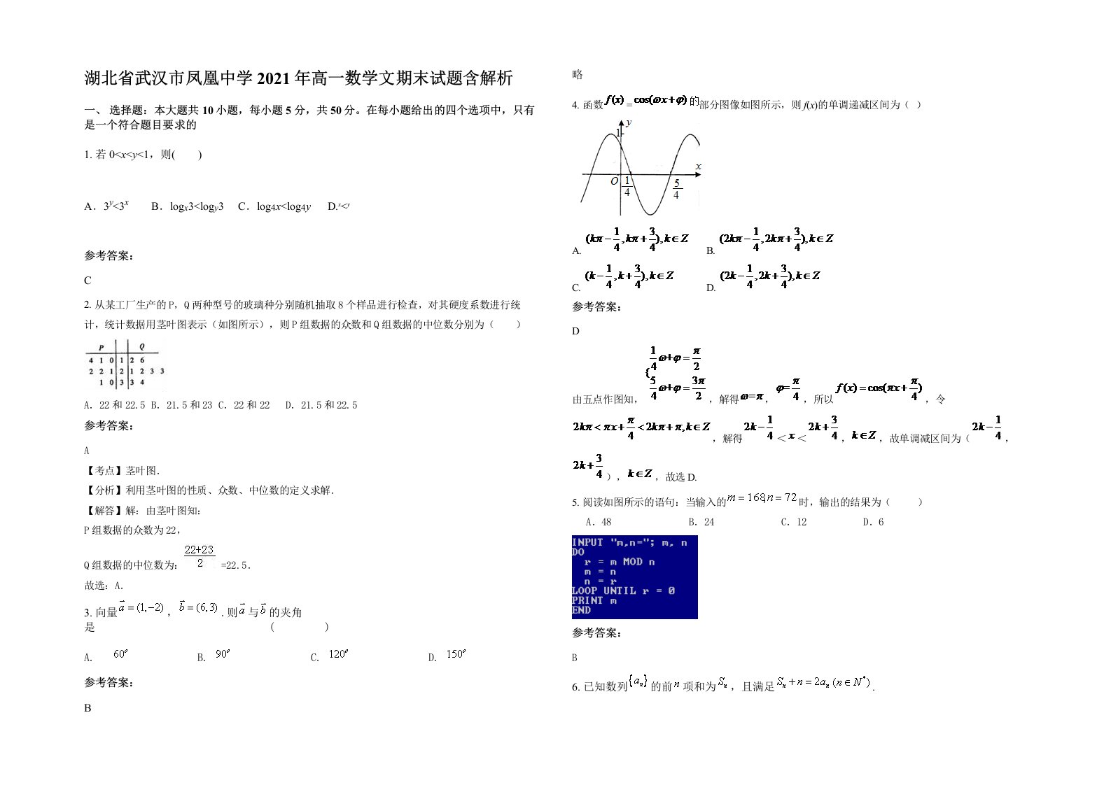 湖北省武汉市凤凰中学2021年高一数学文期末试题含解析