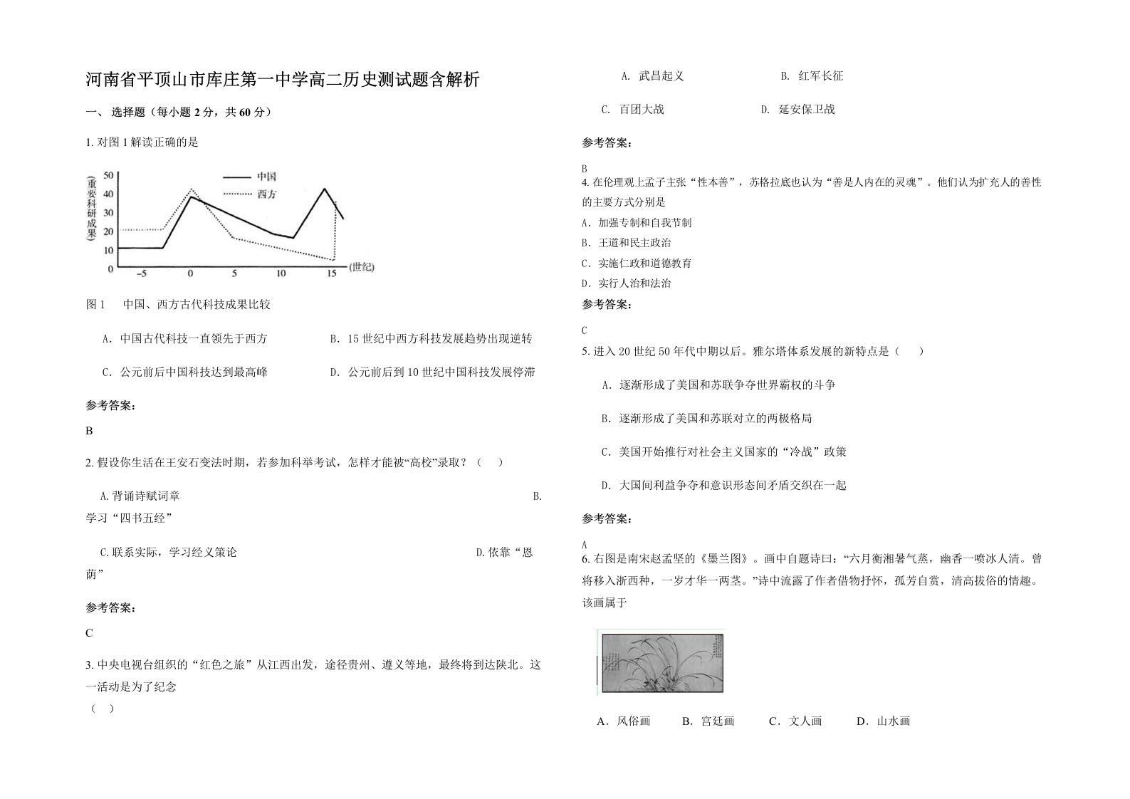 河南省平顶山市库庄第一中学高二历史测试题含解析