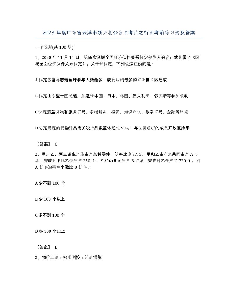 2023年度广东省云浮市新兴县公务员考试之行测考前练习题及答案