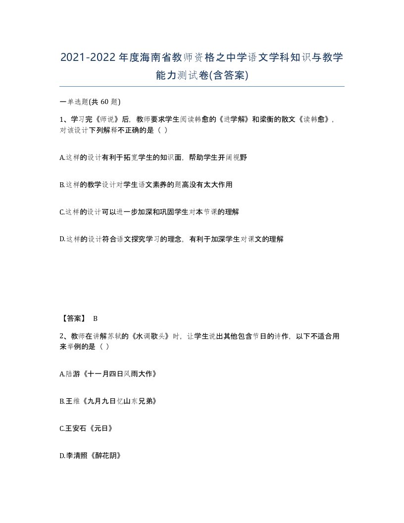 2021-2022年度海南省教师资格之中学语文学科知识与教学能力测试卷含答案