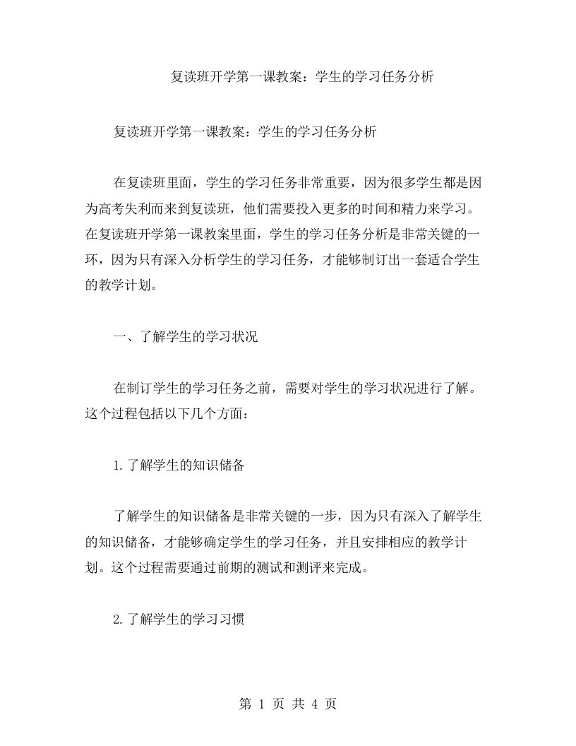 复读班开学第一课教案：学生的学习任务分析