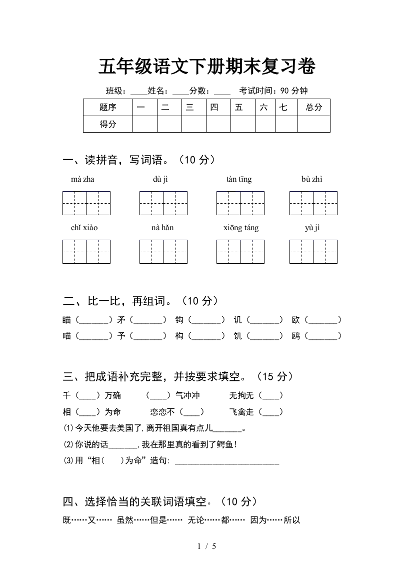 五年级语文下册期末复习卷