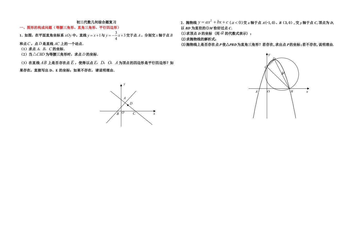 初三数学综合题复习