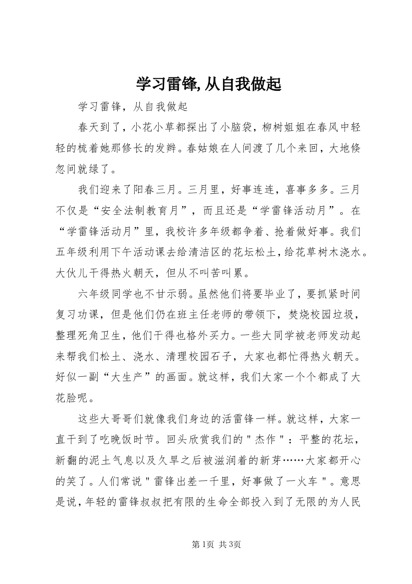 学习雷锋,从自我做起