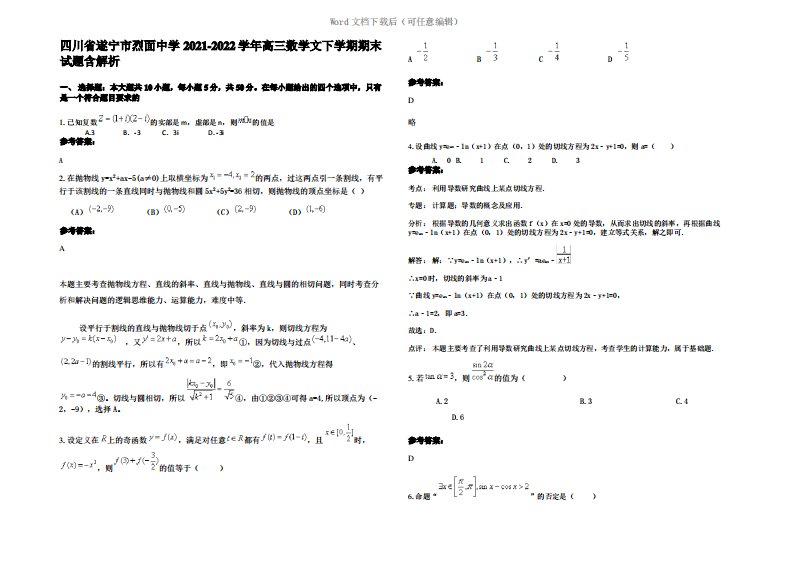 四川省遂宁市烈面中学2022年高三数学文下学期期末试题含解析