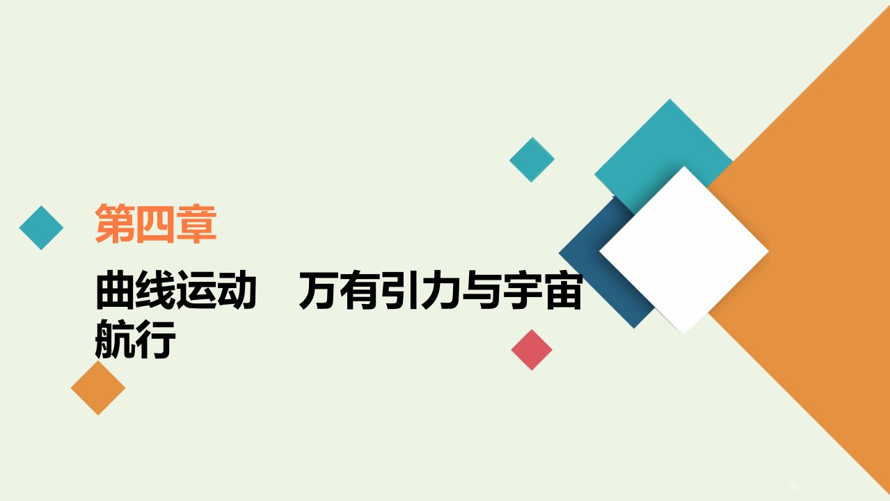 高考物理一轮复习第4章曲线运动万有引力与宇宙航行第1讲曲线运动运动的合成与分解课件