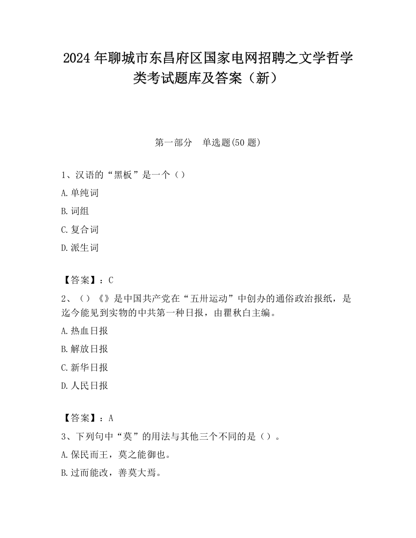 2024年聊城市东昌府区国家电网招聘之文学哲学类考试题库及答案（新）