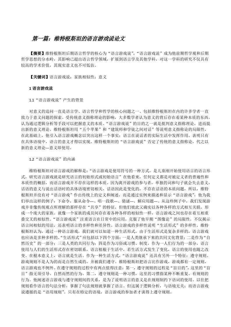 维特根斯坦的语言游戏说论文（共5篇）[修改版]