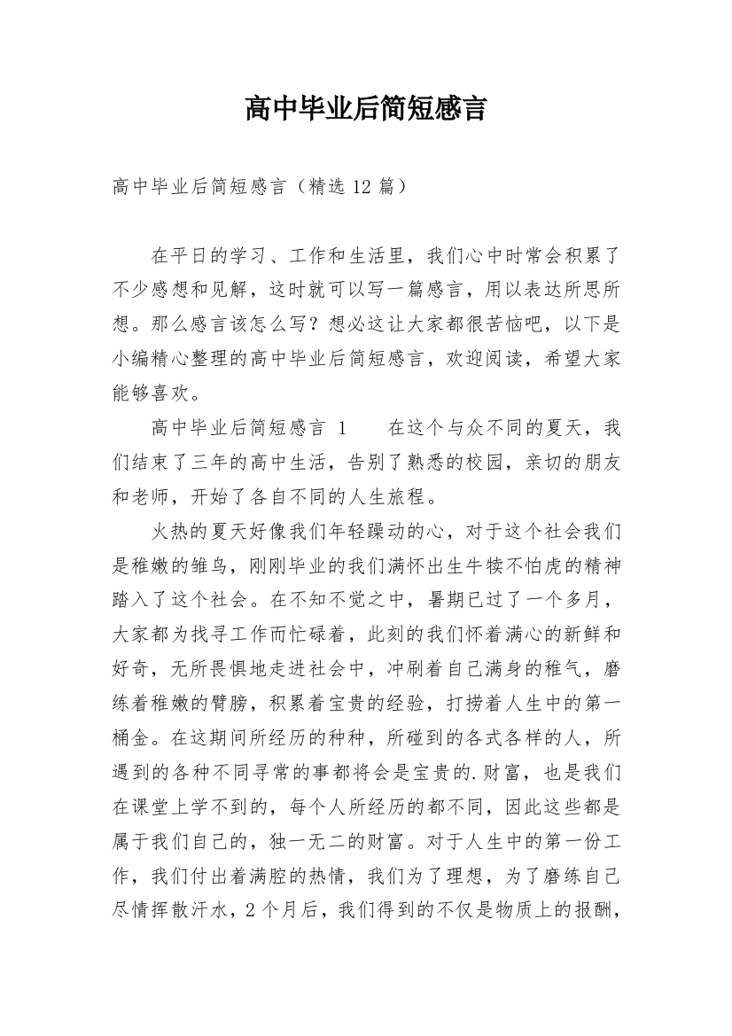 高中毕业后简短感言