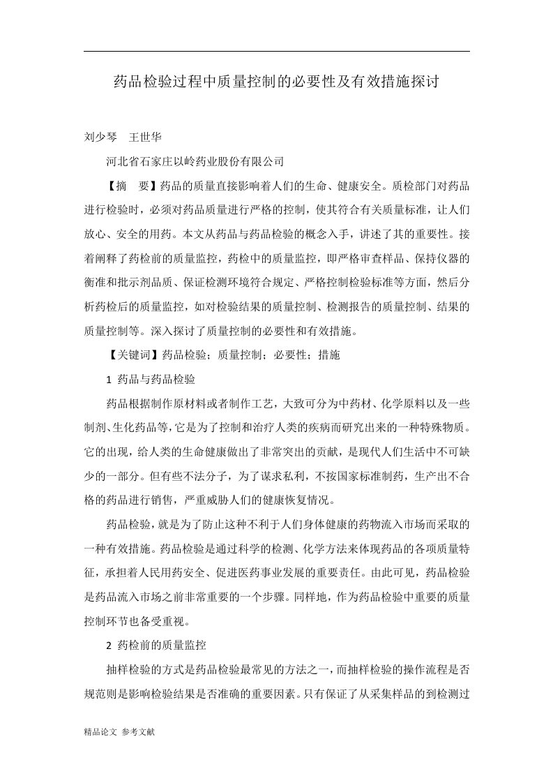 药品检验过程中质量控制的必要性及有效措施探讨