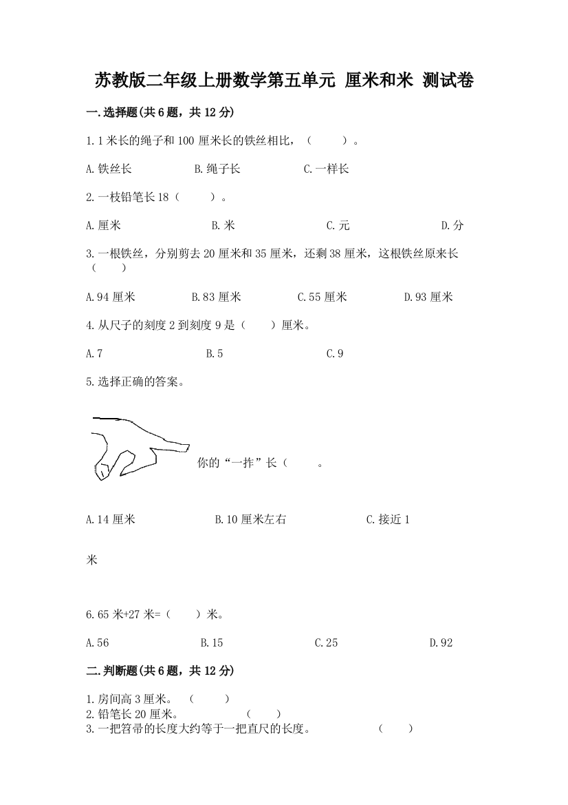 苏教版二年级上册数学第五单元-厘米和米-测试卷标准卷