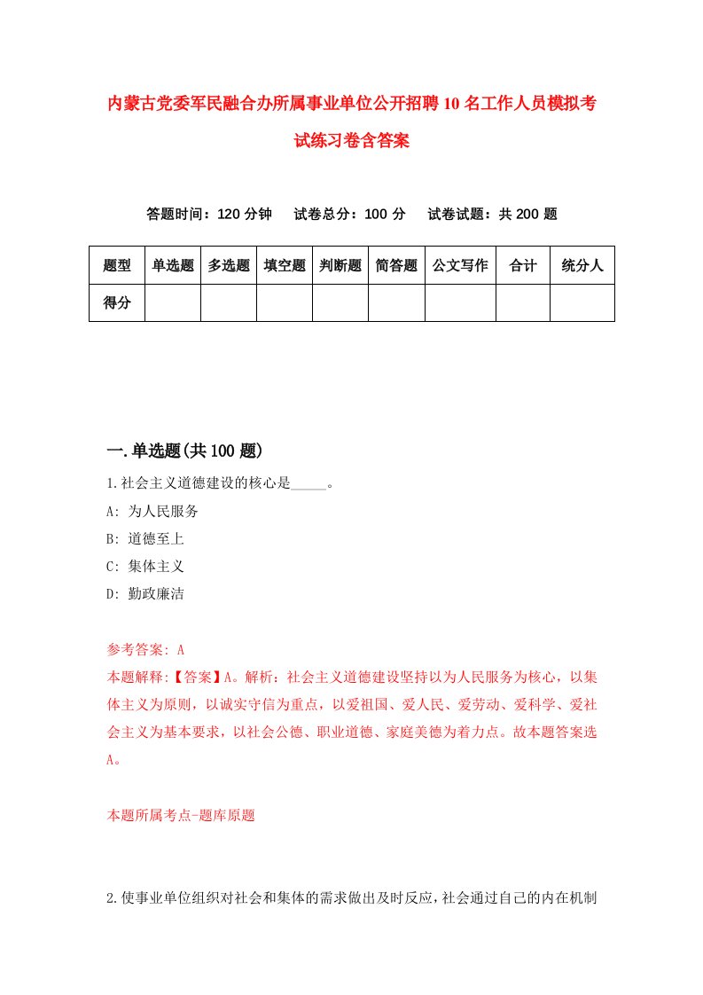 内蒙古党委军民融合办所属事业单位公开招聘10名工作人员模拟考试练习卷含答案第5期