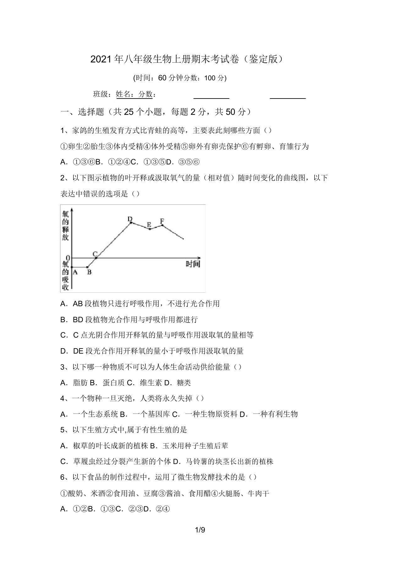 2021年八年级生物上册期末考试卷(审定版)(20220207185758)