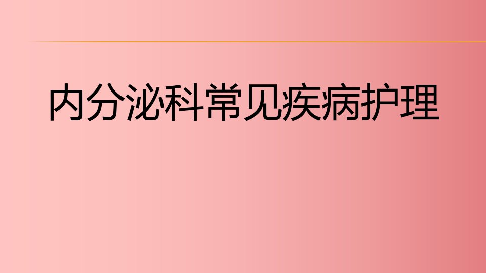 内分泌科常见疾病护理教学PPT课件