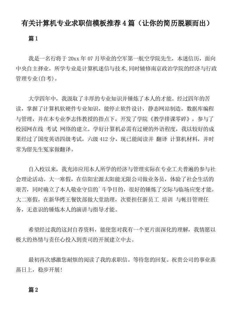 有关计算机专业求职信模板推荐4篇（让你的简历脱颖而出）