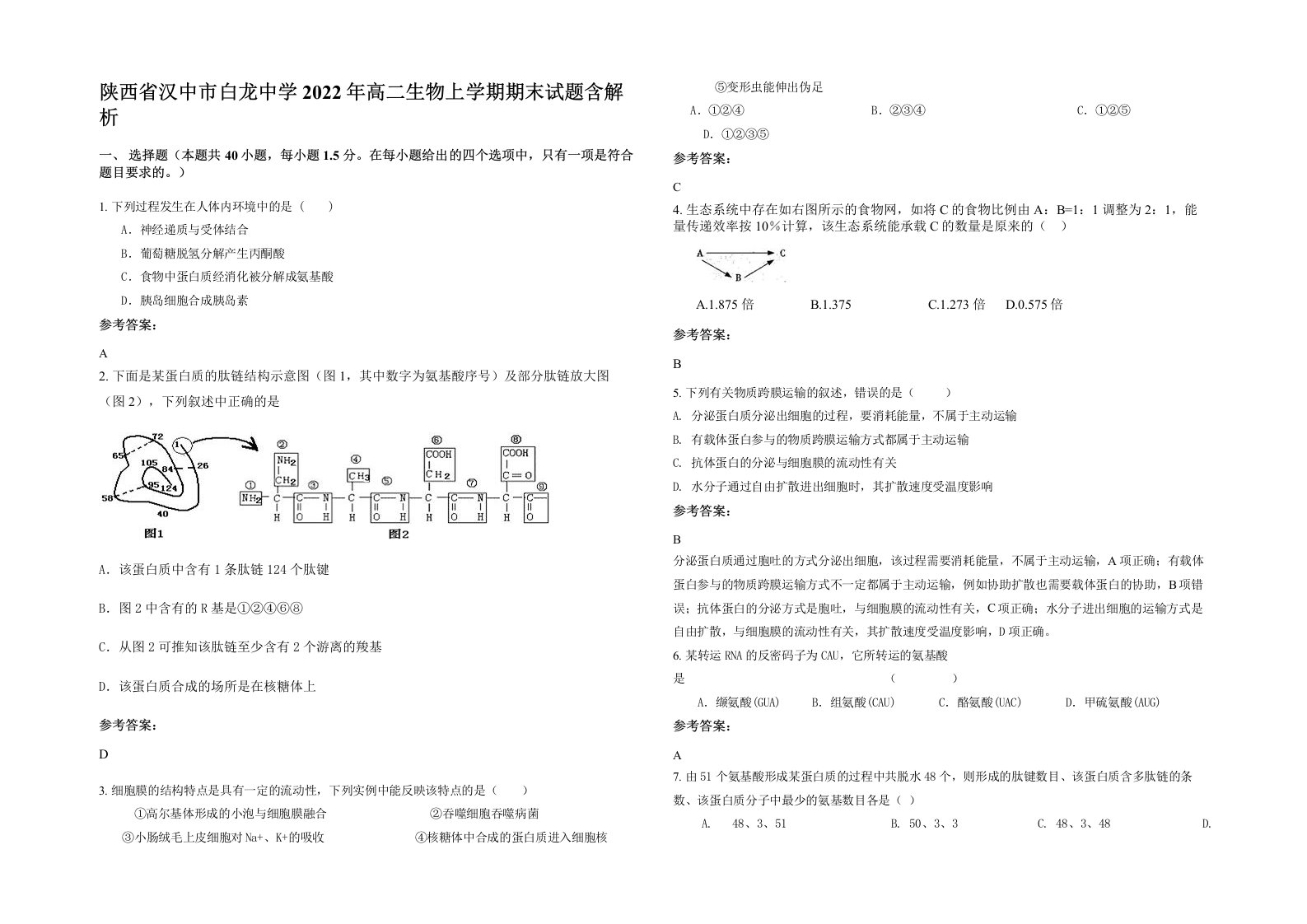 陕西省汉中市白龙中学2022年高二生物上学期期末试题含解析