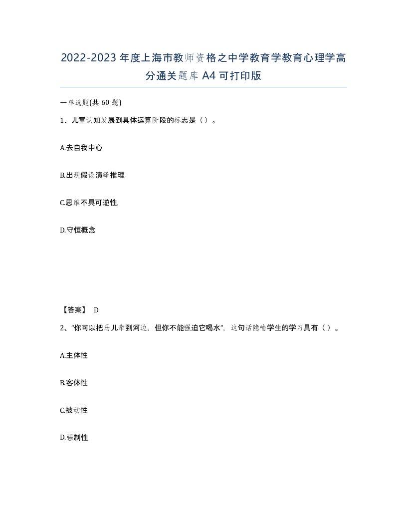 2022-2023年度上海市教师资格之中学教育学教育心理学高分通关题库A4可打印版