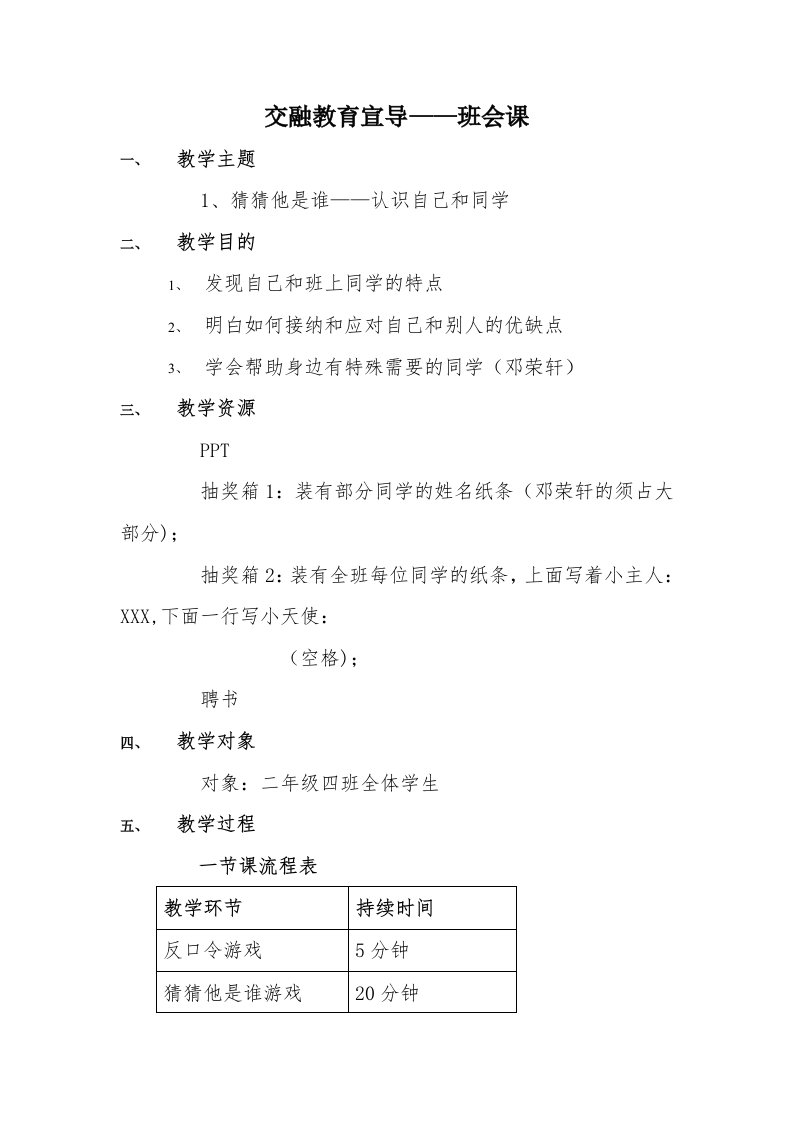 融合教育宣导-班会课教案二年四班