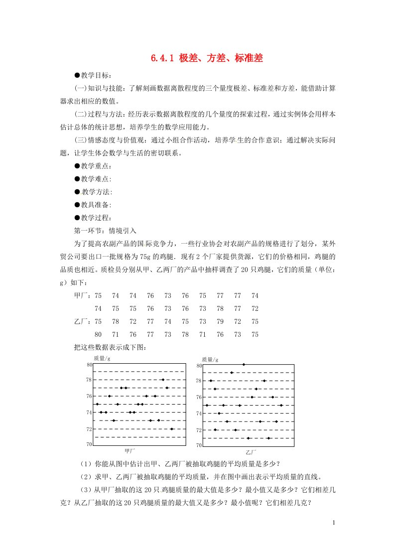 2021秋八年级数学上册第六章数据的分析6.4数据的离散程度极差方差标准差教案新版北师大版