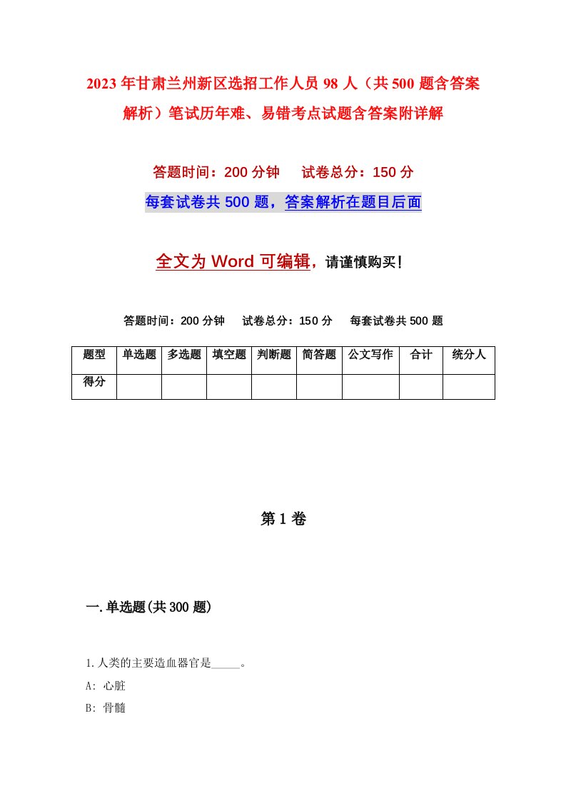 2023年甘肃兰州新区选招工作人员98人共500题含答案解析笔试历年难易错考点试题含答案附详解