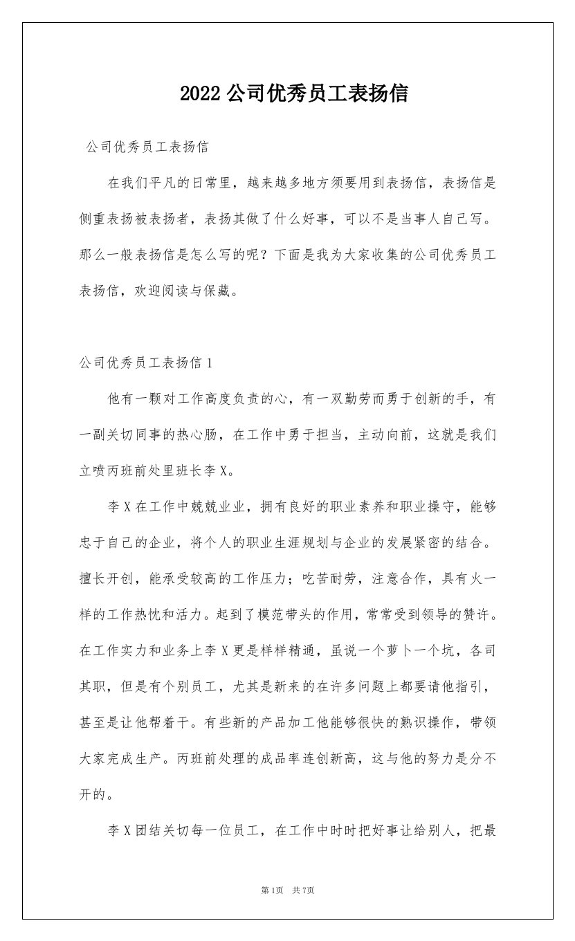 2022公司优秀员工表扬信