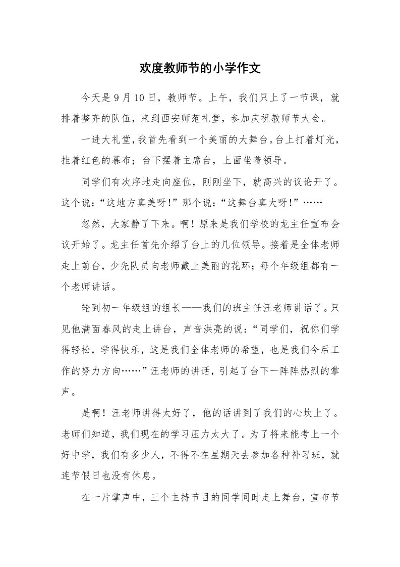 欢度教师节的小学作文