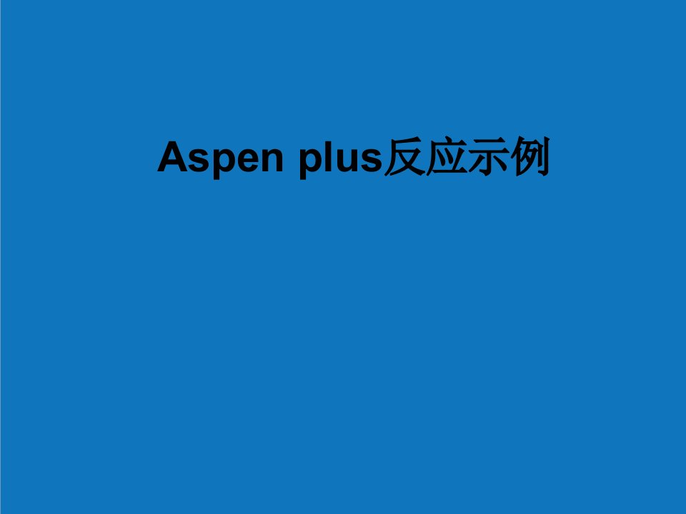 能源化工-燕山大学化工Aspenplus反应示例