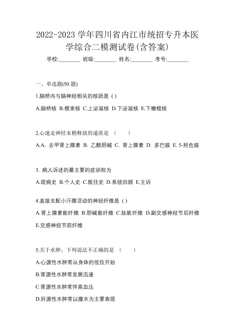 2022-2023学年四川省内江市统招专升本医学综合二模测试卷含答案