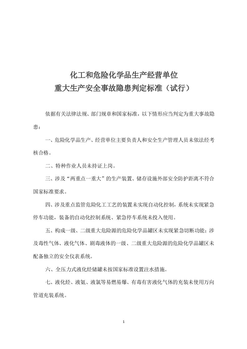 危险化学品企业重大生产安全事故隐患判定标准