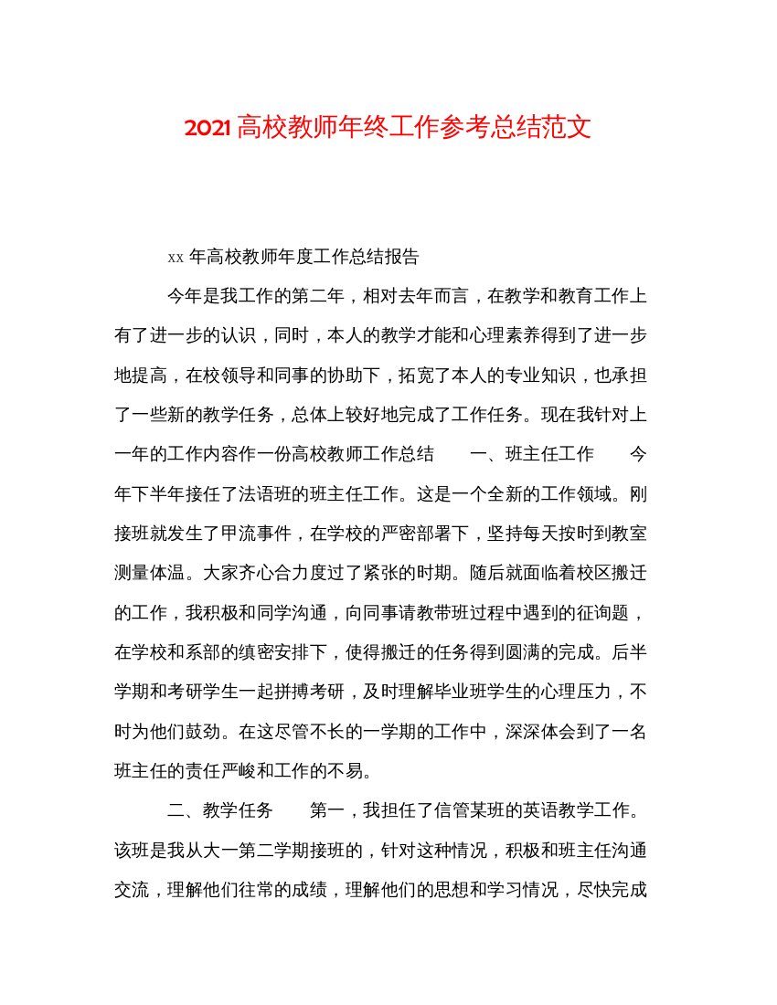 【精编】高校教师年终工作参考总结范文