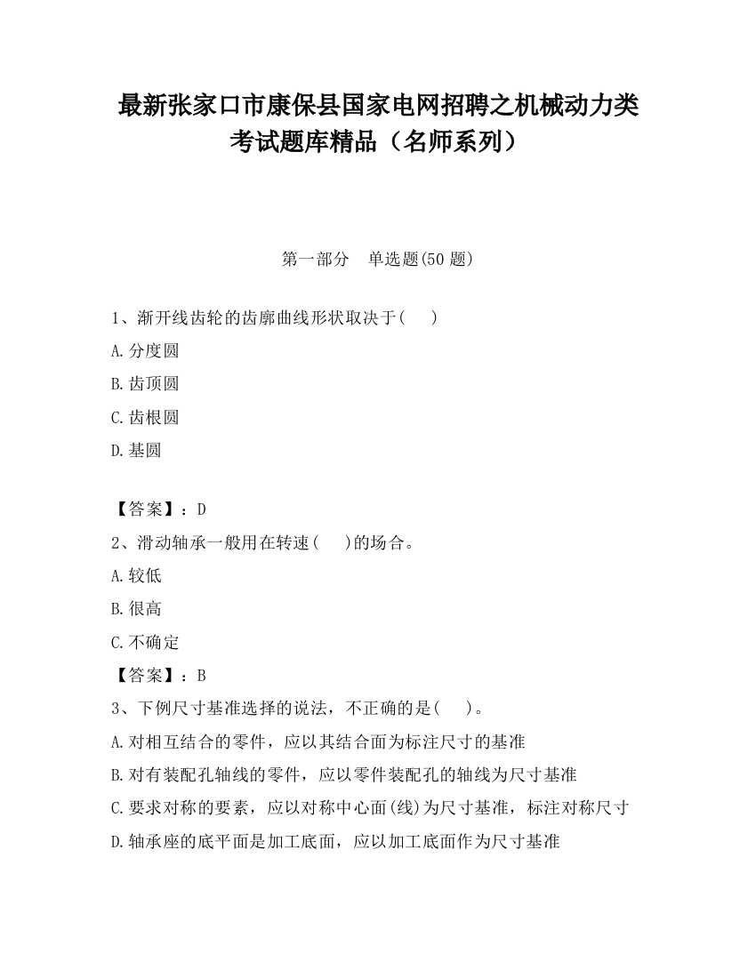 最新张家口市康保县国家电网招聘之机械动力类考试题库精品（名师系列）