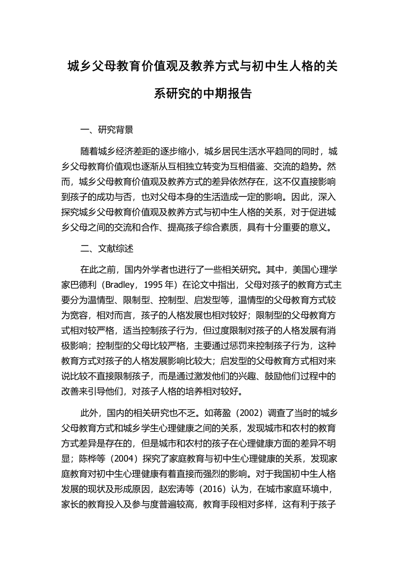 城乡父母教育价值观及教养方式与初中生人格的关系研究的中期报告