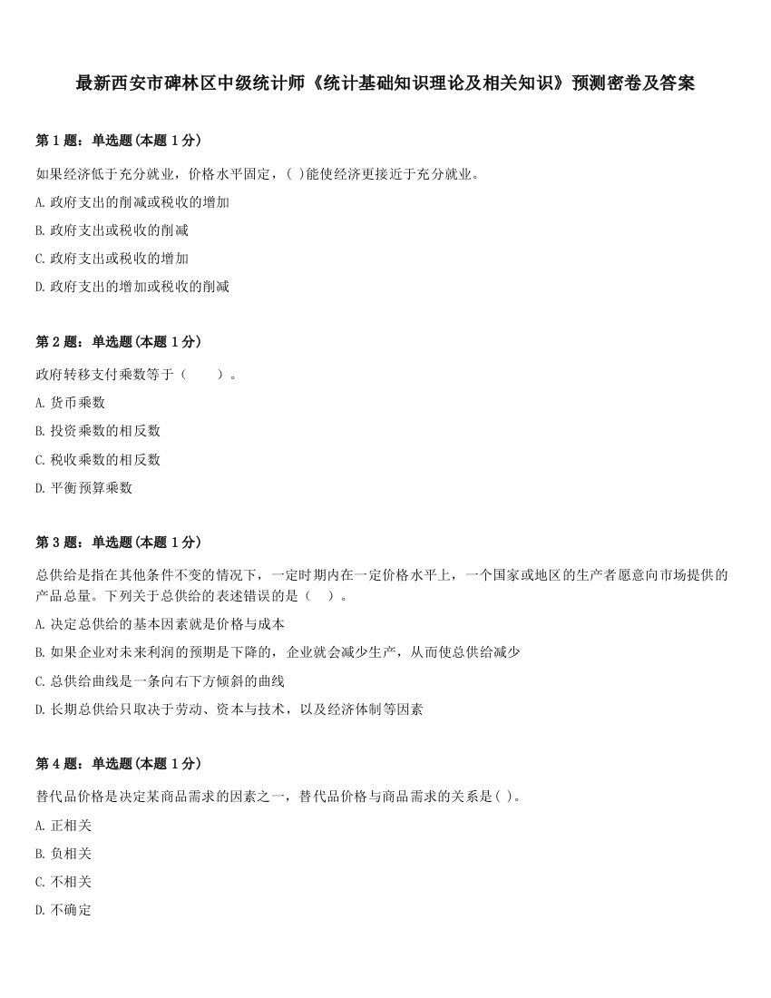 最新西安市碑林区中级统计师《统计基础知识理论及相关知识》预测密卷及答案