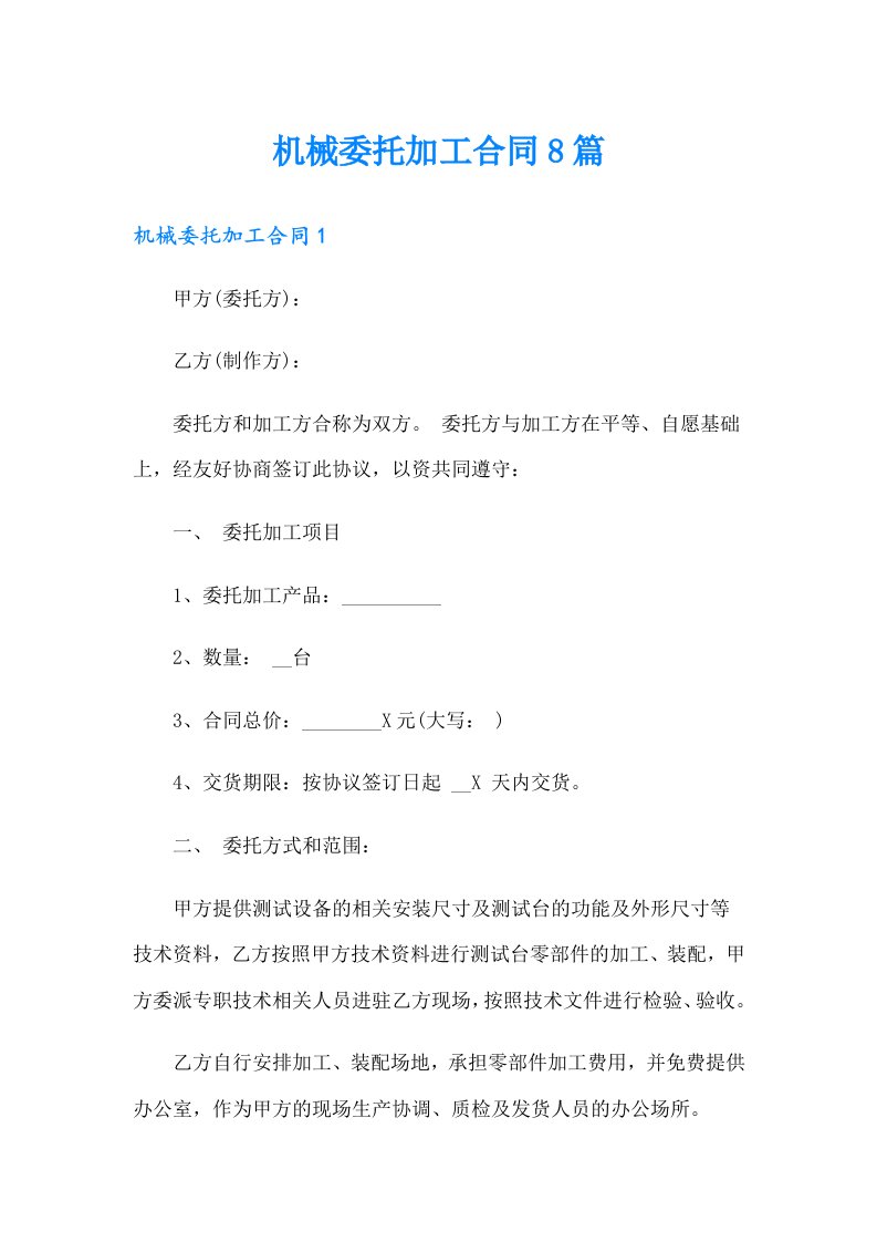 机械委托加工合同8篇