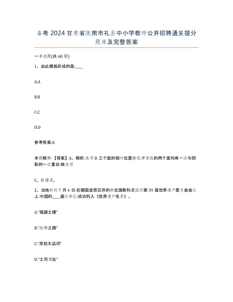 备考2024甘肃省陇南市礼县中小学教师公开招聘通关提分题库及完整答案