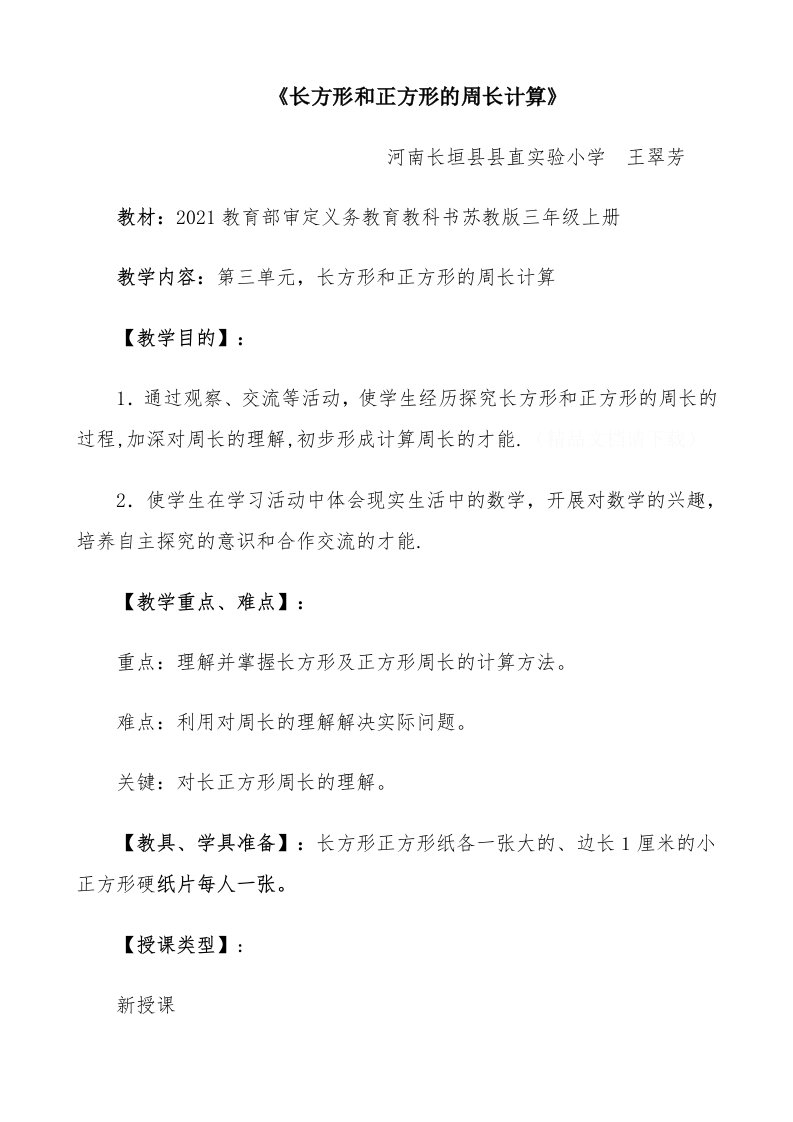 苏教版三年级数学《长方形和正方形的周长计算》教学设计