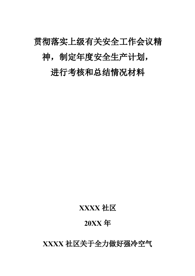 贯彻落实上级有关安全工作会议精神-制定年度安全生产计划-进行考核和总结情况材料