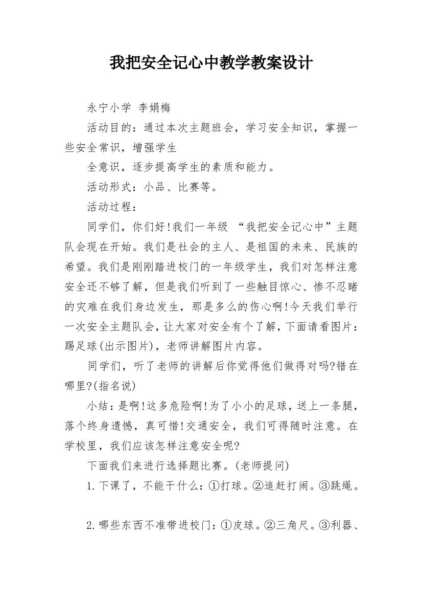 我把安全记心中教学教案设计