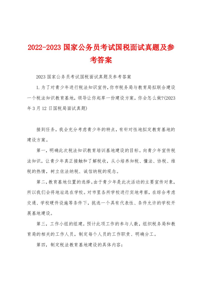 2022-2023国家公务员考试国税面试真题及参考答案