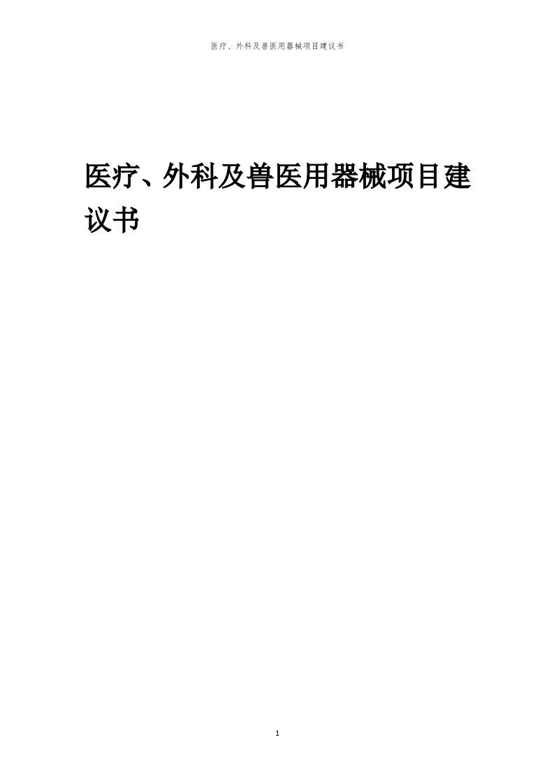 2024年医疗、外科及兽医用器械项目建议书