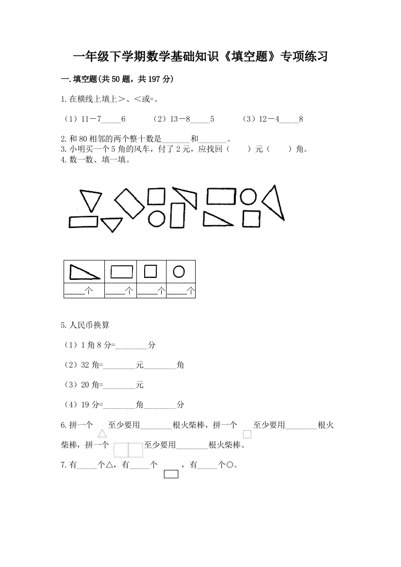 一年级下学期数学基础知识《填空题》专项练习及参考答案(实用)