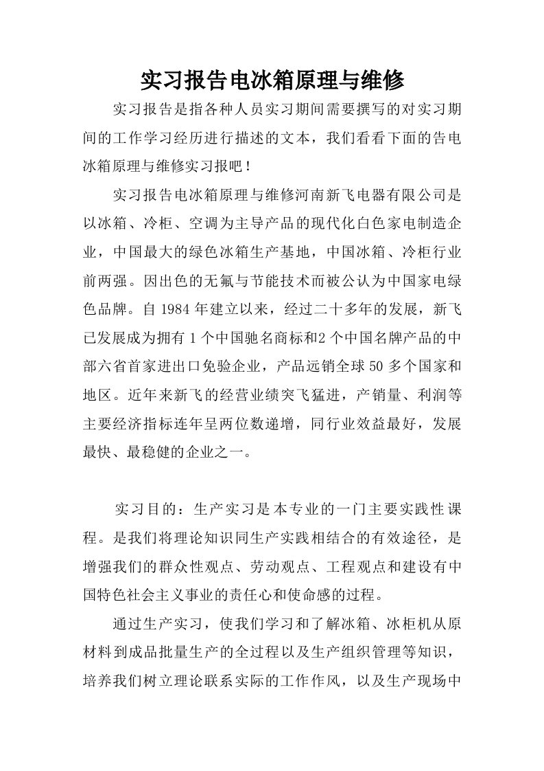 实习报告电冰箱原理与维修.doc