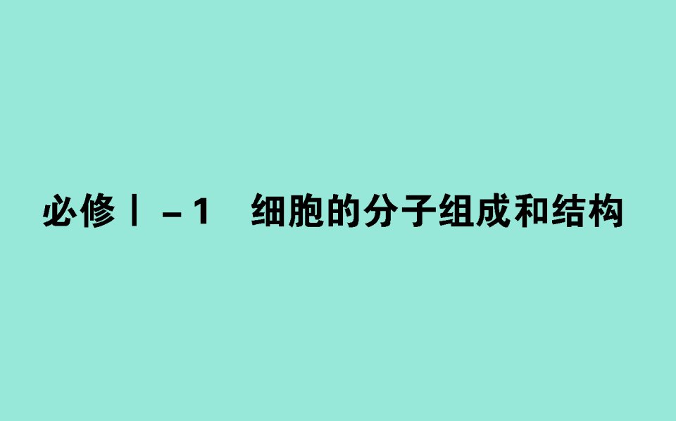 版高考生物二轮复习